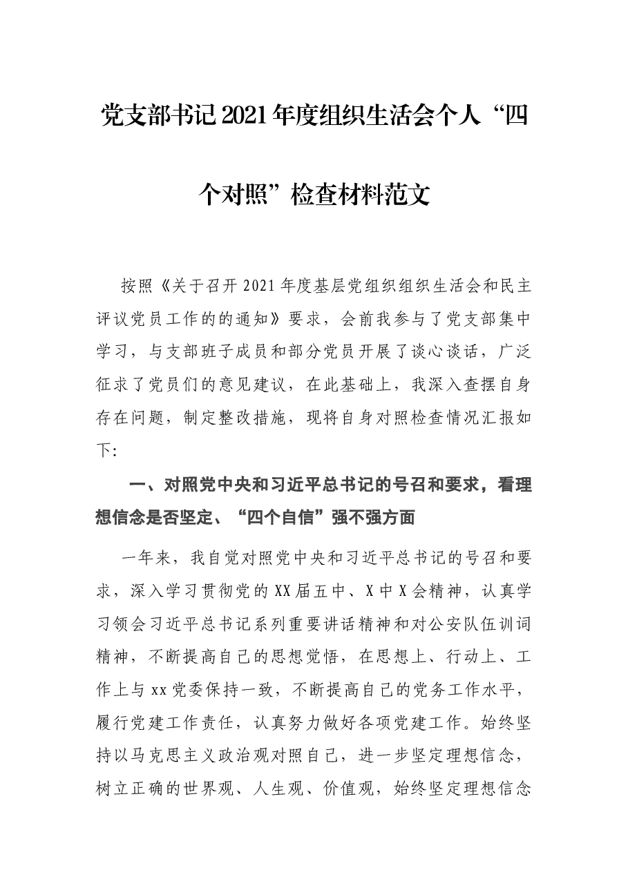 党支部书记2021年度组织生活会个人“四个对照”检查材料范文.docx,第1页预览