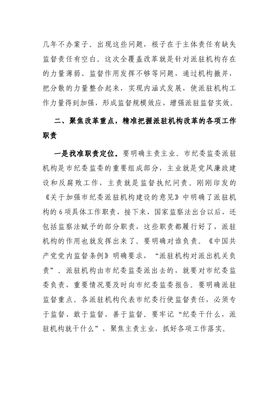 在市纪委市监察委派驻机构全覆盖工作会议上的讲话.docx，第3页预览