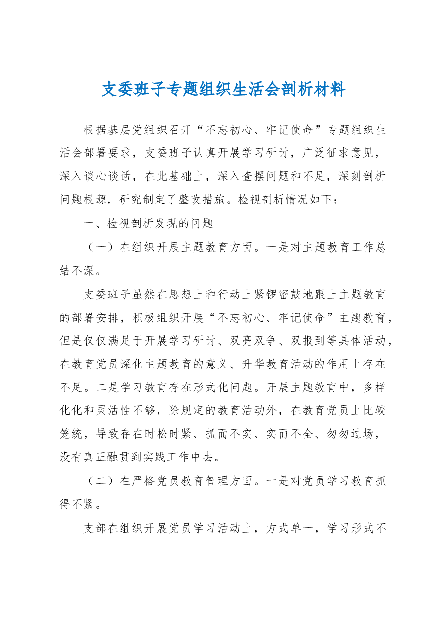 支委班子专题组织生活会剖析材料.docx,第1页预览