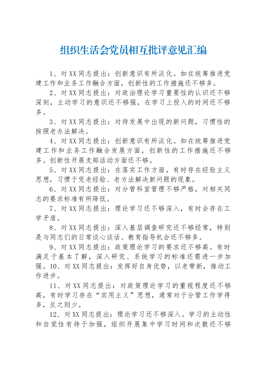 组织生活会党员相互批评意见汇编.docx,第1页预览