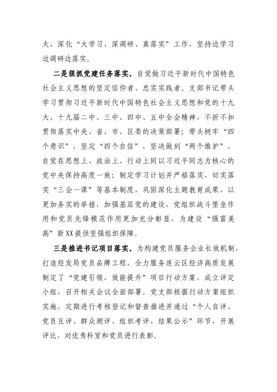 区经发局党支部书记X年度履行全面从严治党主体责任述职报告.docx,第2页预览
