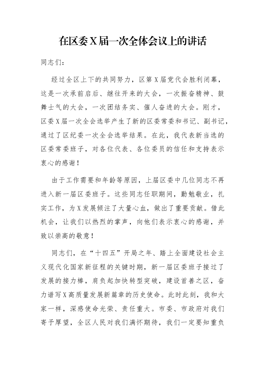 在区委X届一次全体会议上的讲话.docx，第1页预览