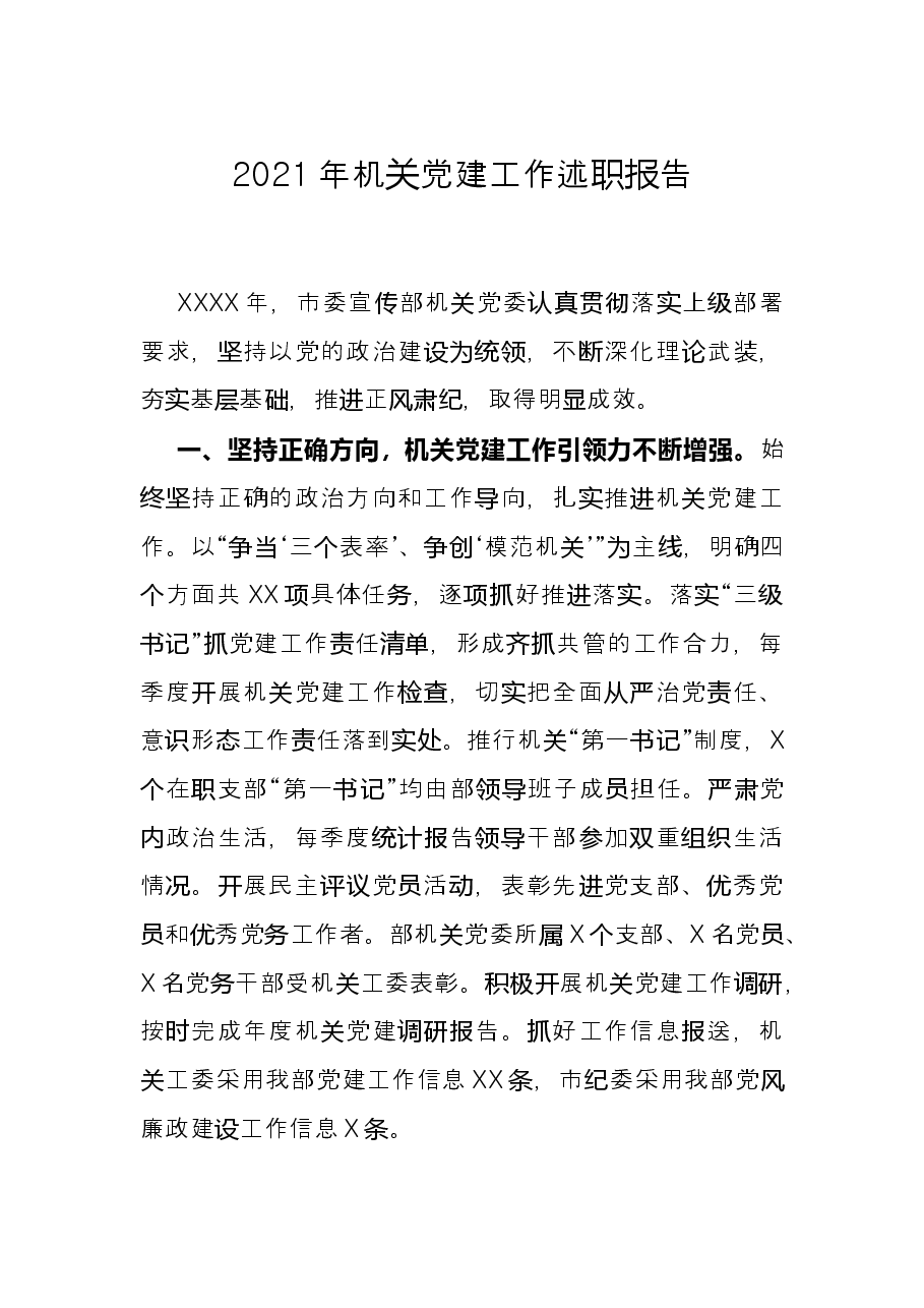 2021年机关党建工作述职报告.docx,第1页预览