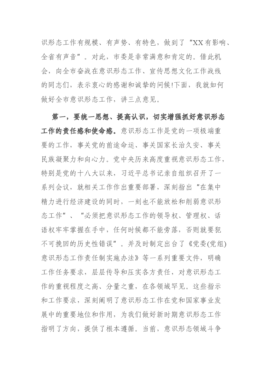 在安排部署意识形态工作会上的讲话.docx，第2页预览