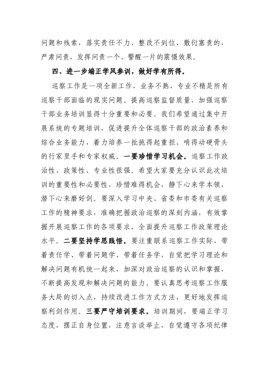 在全市巡察干部专题培训班上的开班讲话.docx,第4页预览