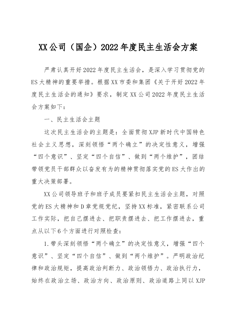 XX公司（国企）2022年度民主生活会方案.docx，第1页预览