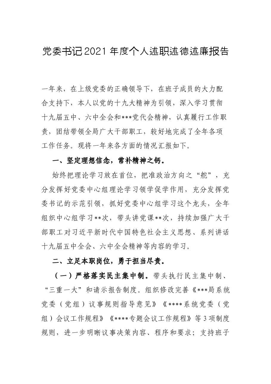 党委书记2021年度个人述职述德述廉报告.docx,第1页预览