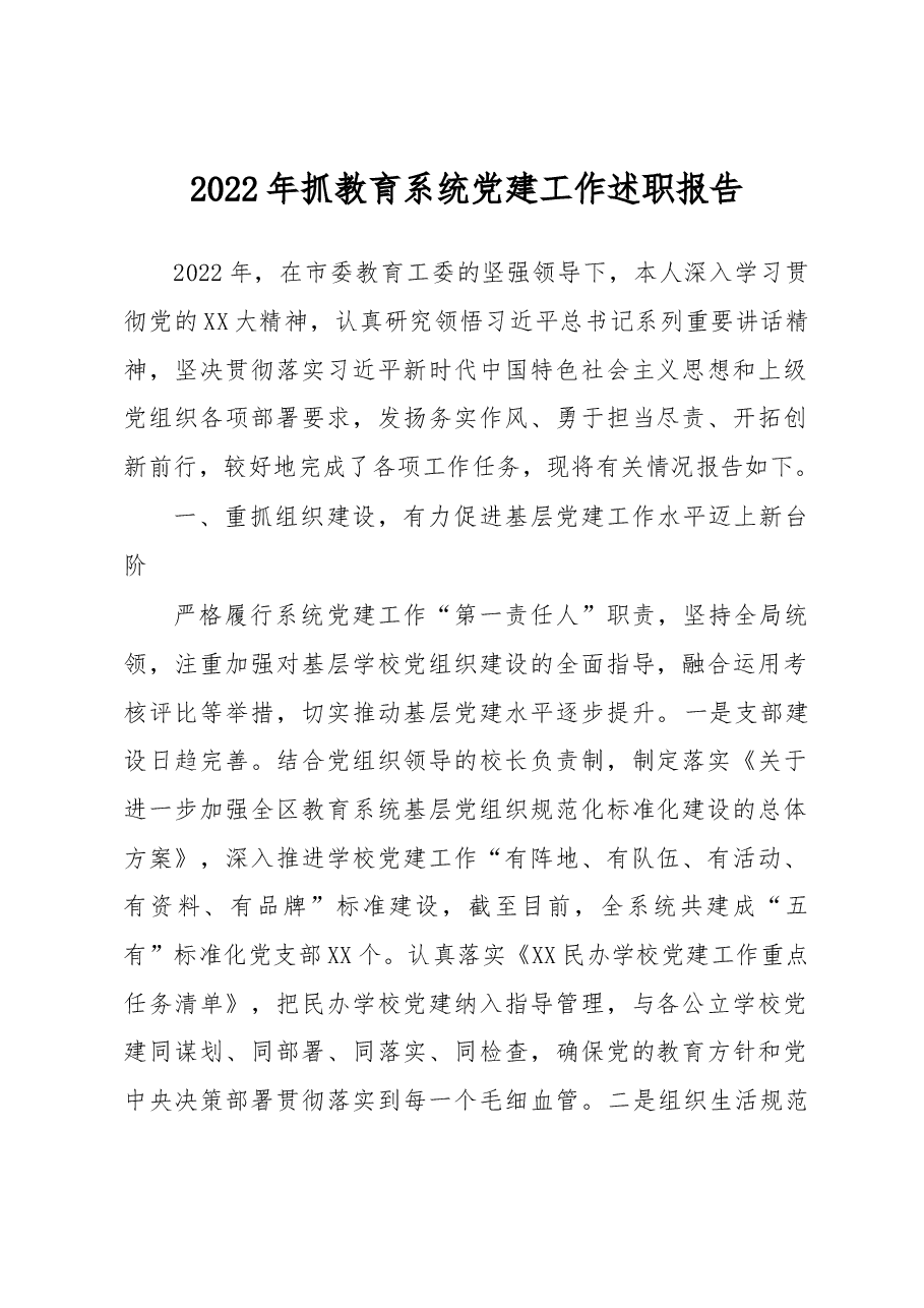 2022年抓教育系统党建工作述职报告.docx,第1页预览