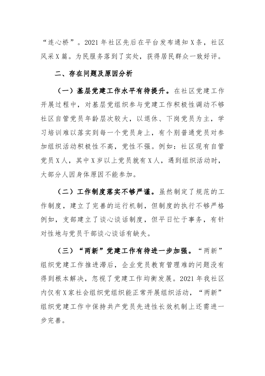 社区党委书记2021年抓基层党建工作述职报告..docx,第4页预览