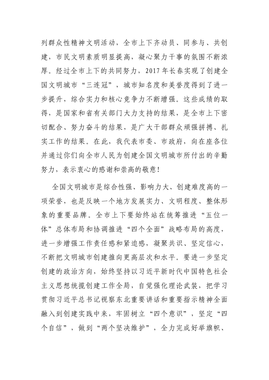 在全市深化全国文明城市创建工作会议上的讲话.docx,第3页预览