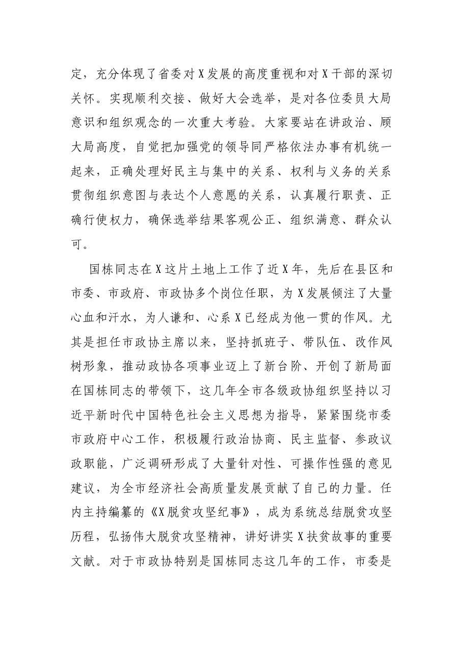在政协X市委员会会议开幕大会上的讲话.docx,第2页预览