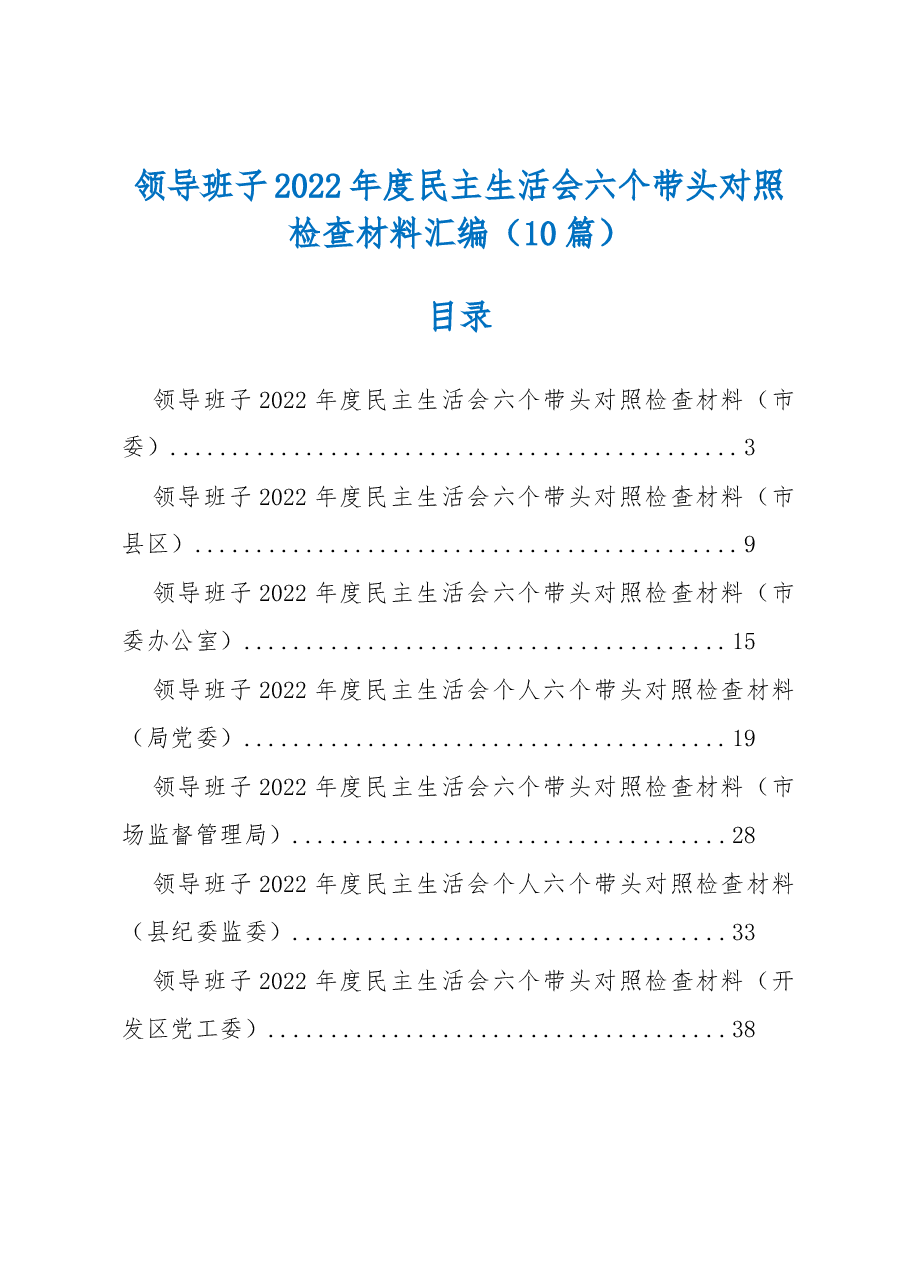 (10篇)领导班子2022年民主生活会六个带头对照检查材料汇编.docx,第1页预览