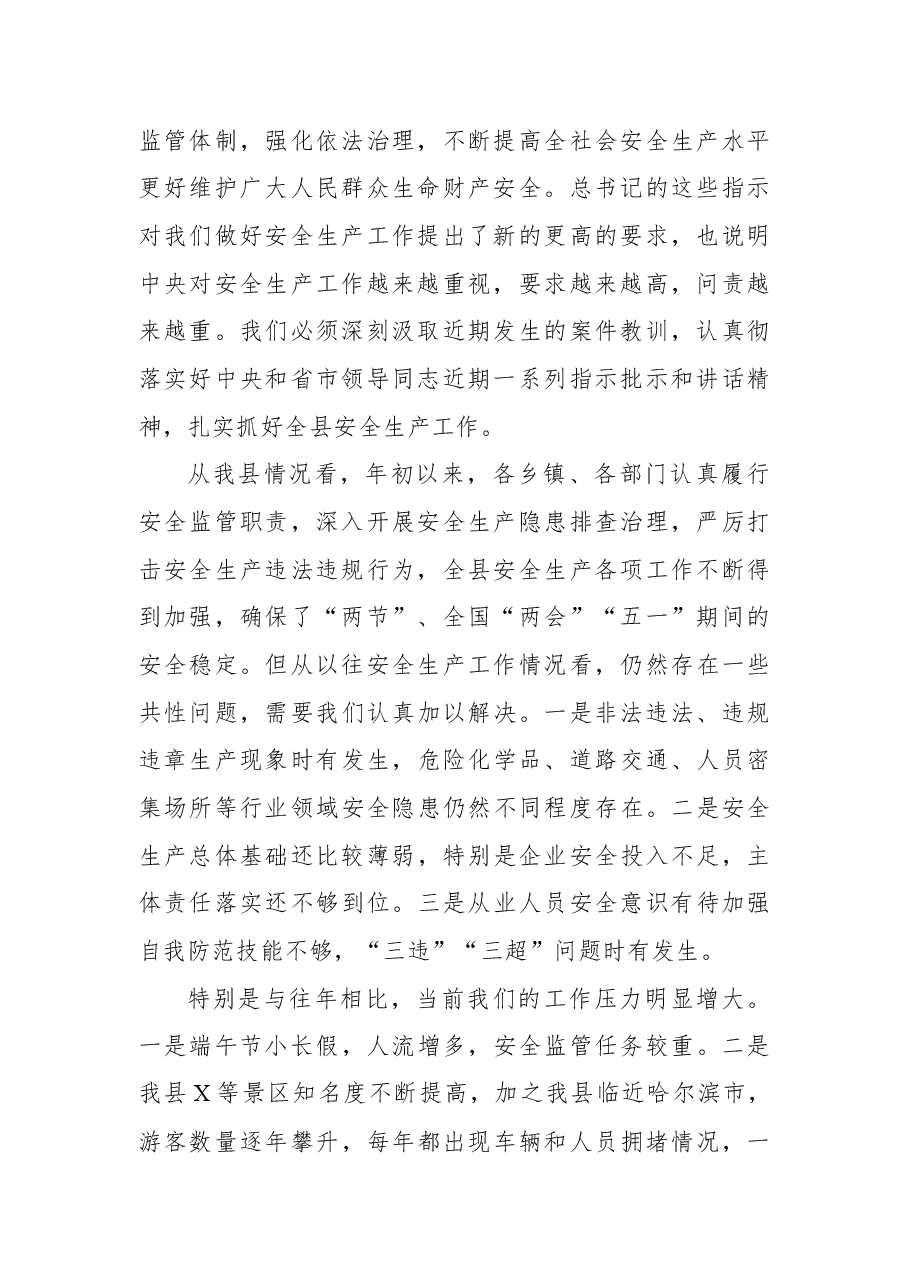 在端午节安保工作会议上讲话.docx,第2页预览
