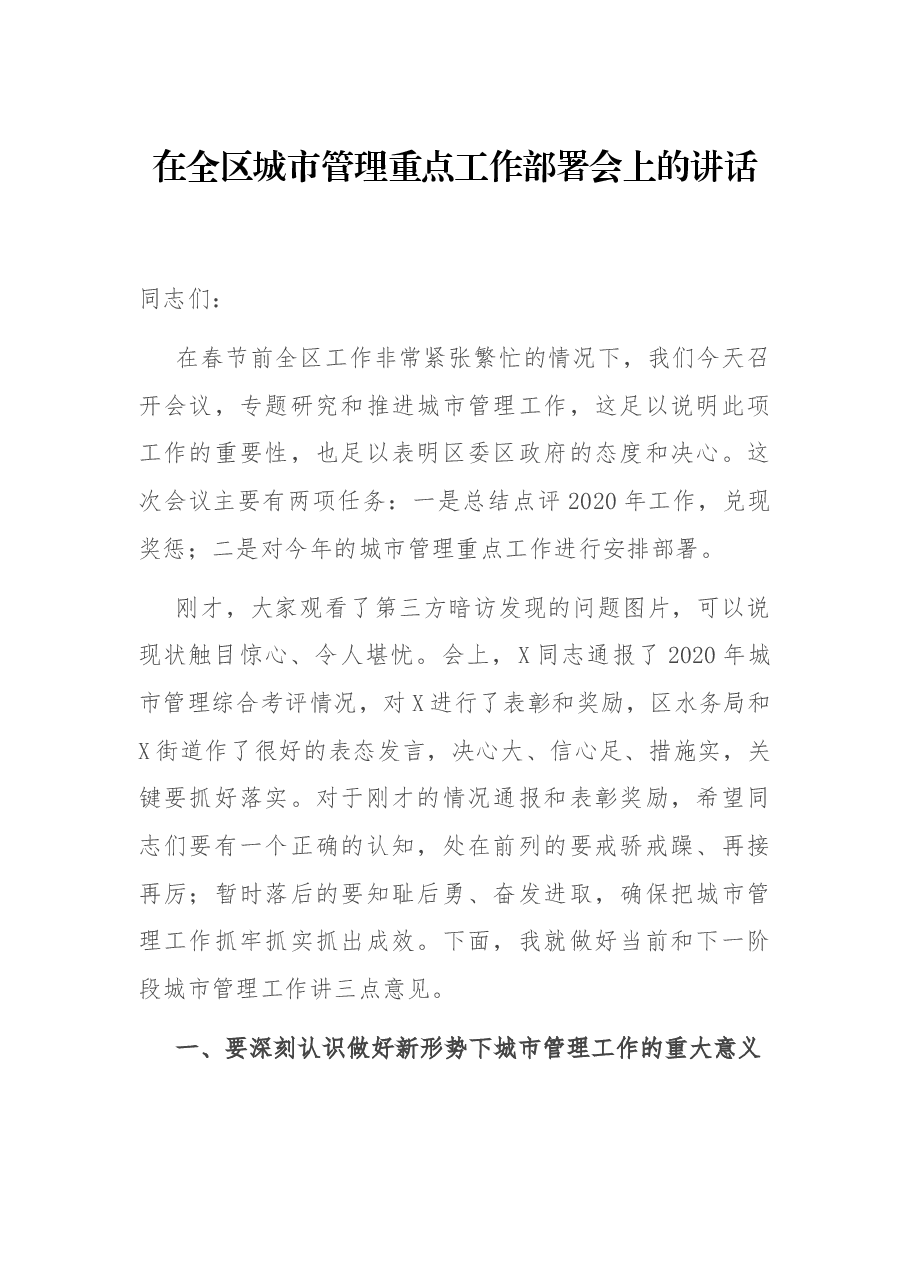 在全区城市管理重点工作部署会上的讲话.docx,第1页预览