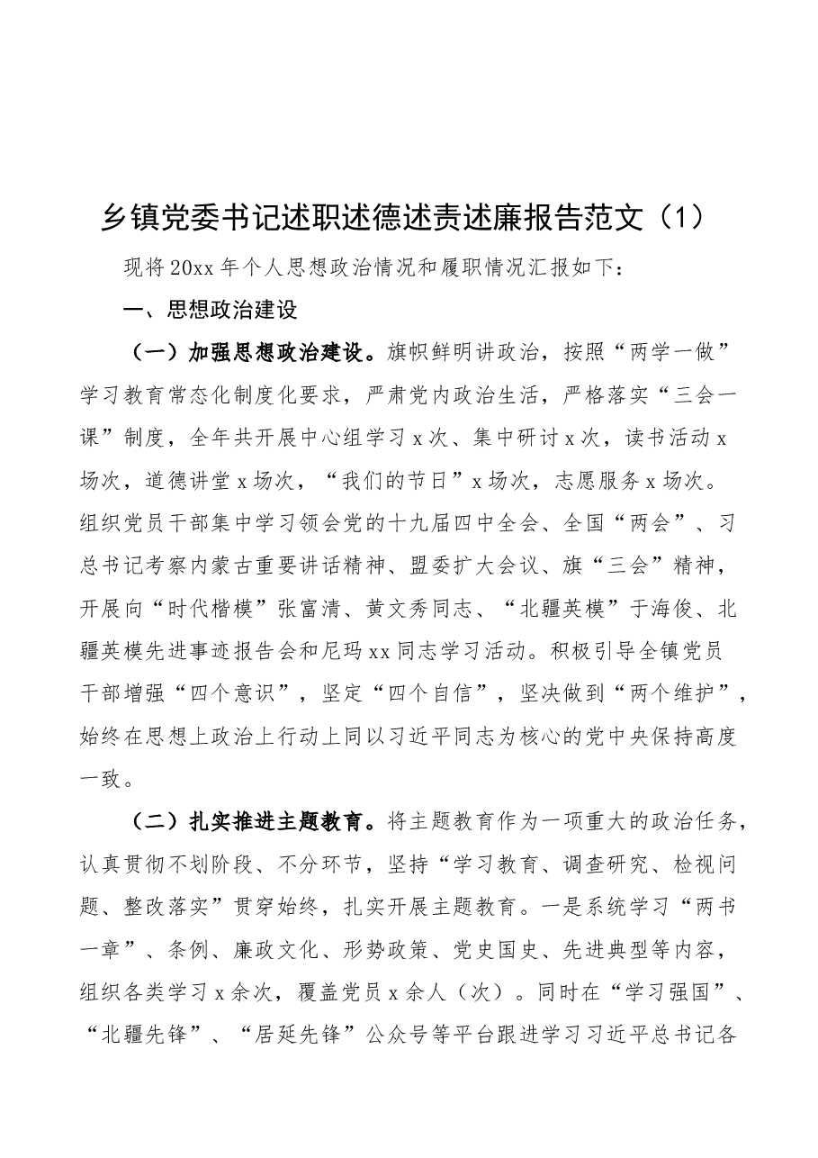 (3篇)乡镇党委书记述职述德述责述廉报告范文.docx,第1页预览