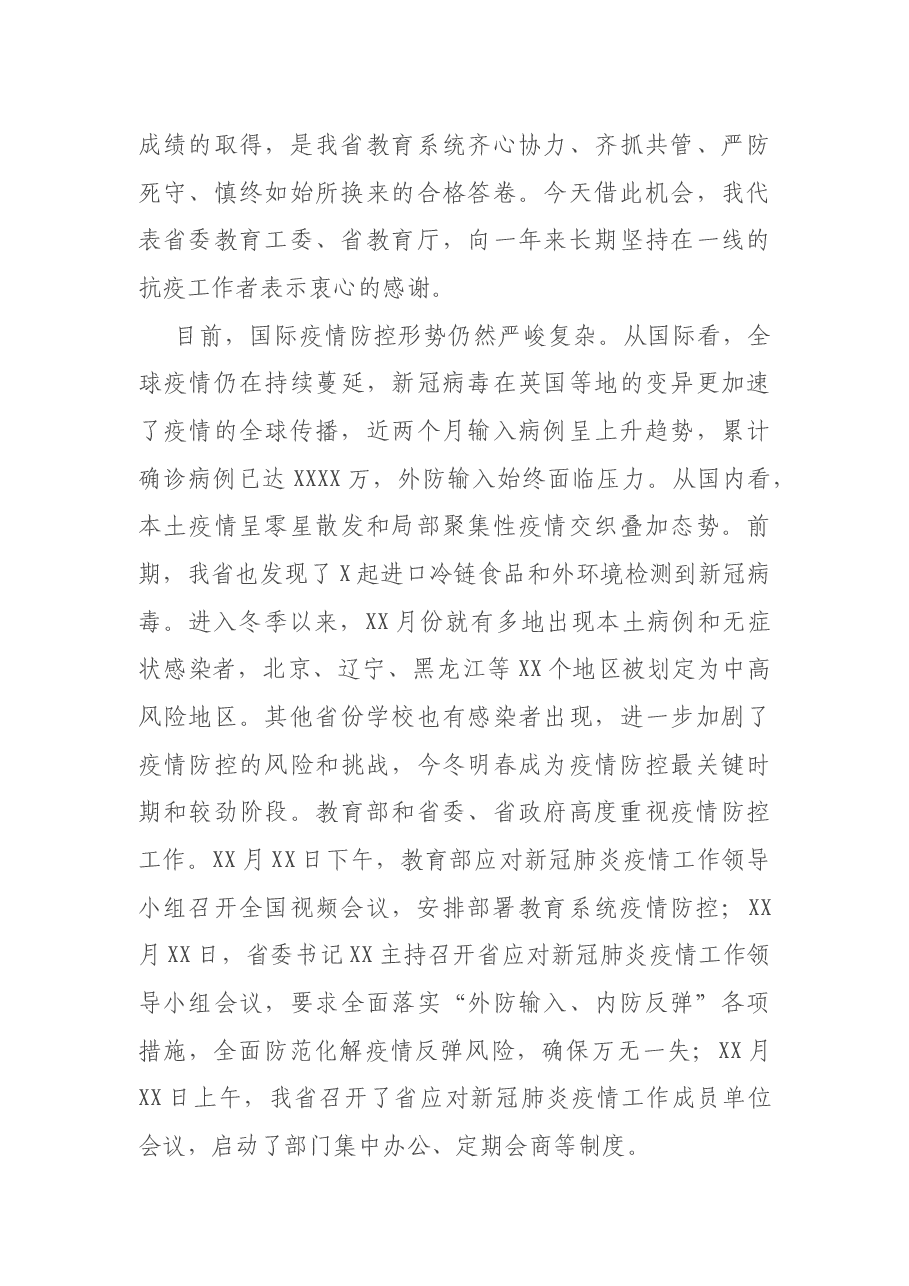 在今冬明春教育系统疫情防控工作视频会上的讲话.docx,第3页预览