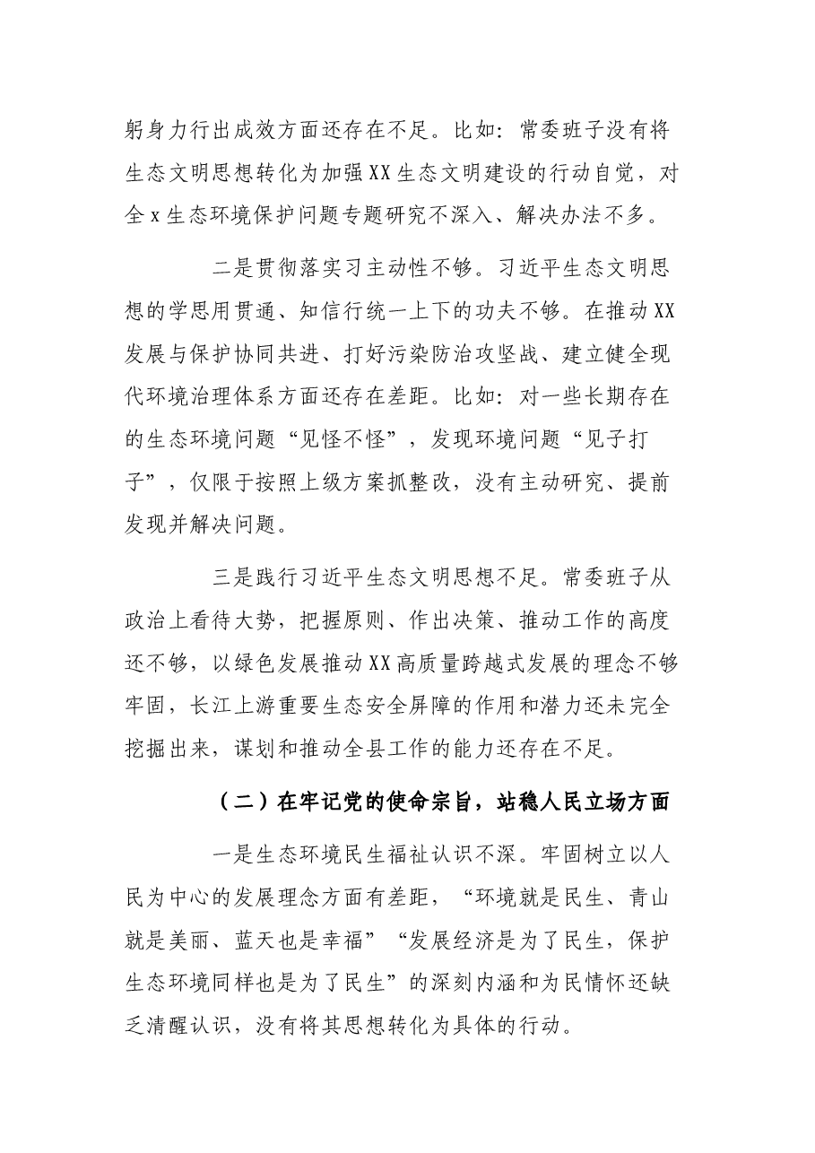 班子生态环境保护督察整改专题民主生活会对照检查材料.docx,第2页预览