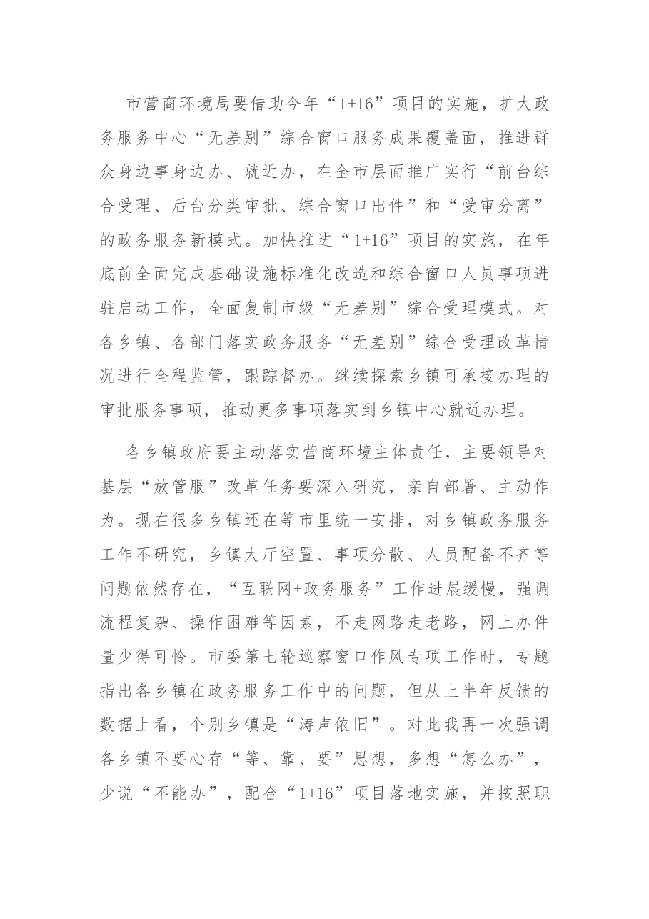 在2022年市政府推进政府职能转变和“放管服”改革协调小组第一次会议上的讲话.docx,第4页预览
