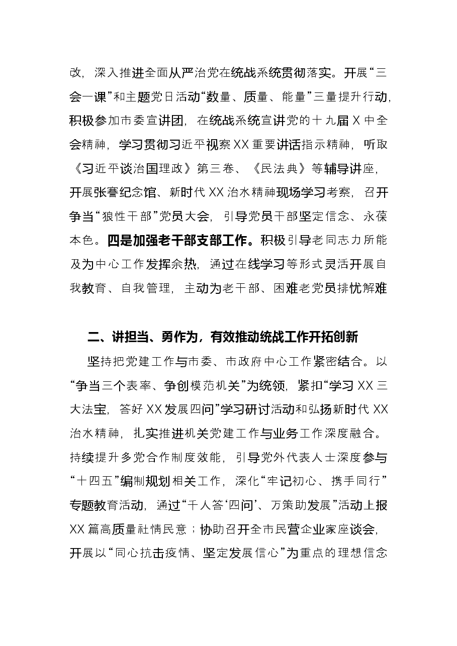 2021年机关党建工作述职报告(市委统战部).docx,第2页预览
