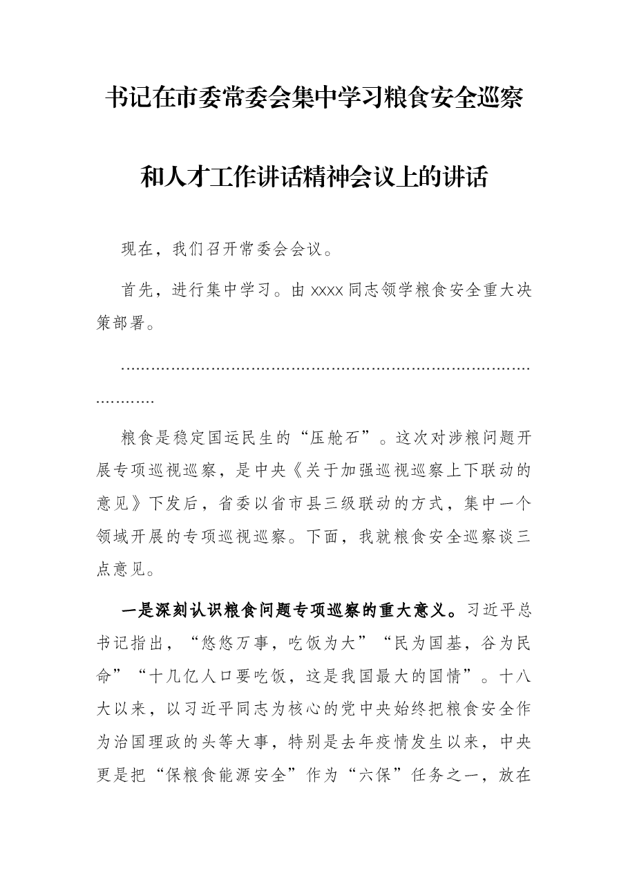 书记在市委常委会集中学习粮食安全巡察和人才工作讲话精神会议上的讲话.docx,第1页预览