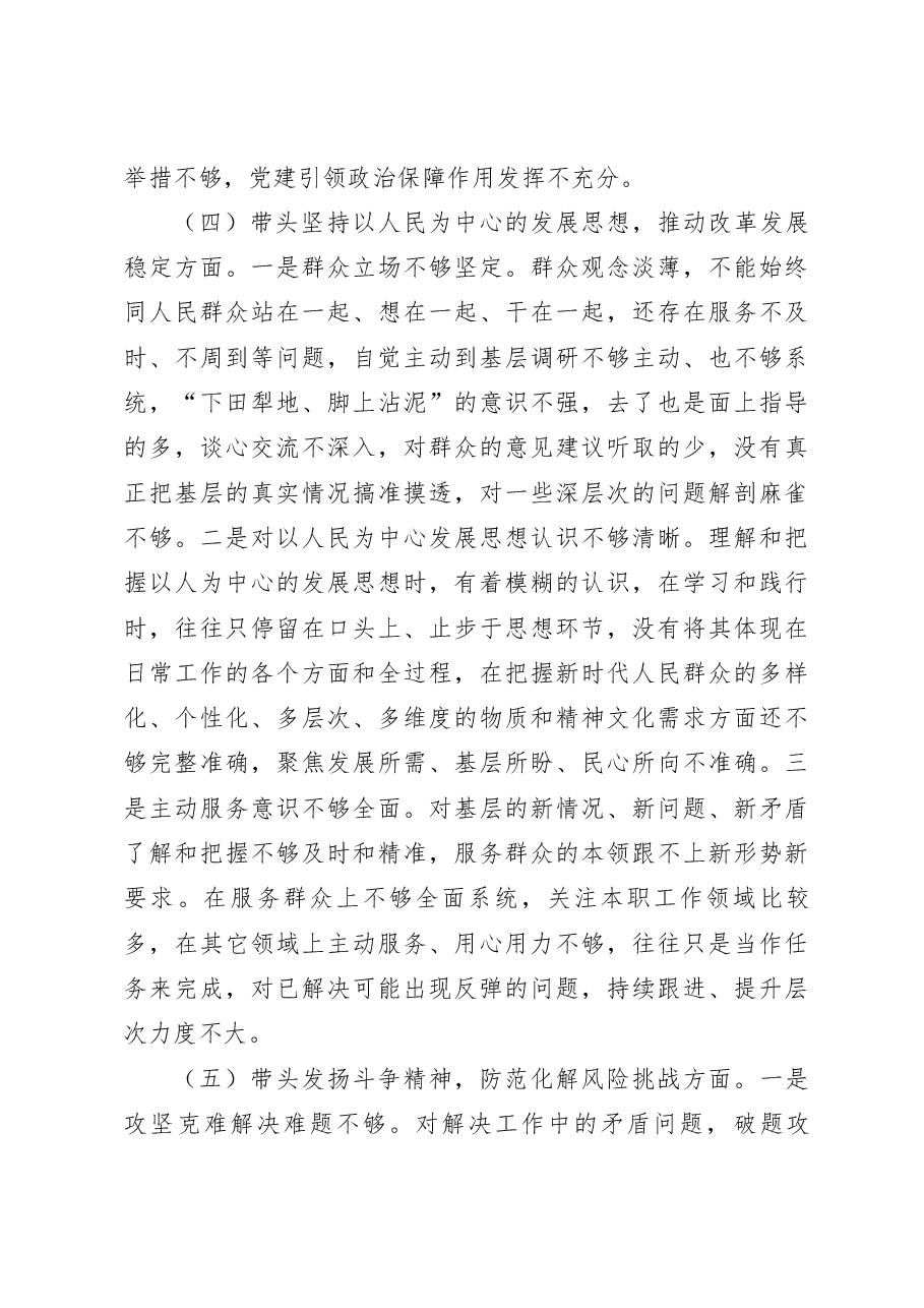 2022年度领导干部民主生活会个人对照检查材料(副职).docx,第4页预览