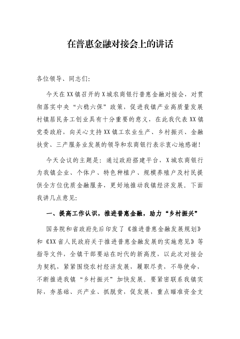 在普惠金融对接会上的讲话.docx,第1页预览