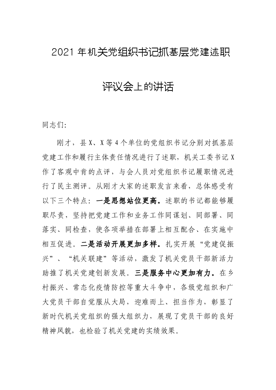 2021年机关党组织书记抓基层党建述职评议会上的讲话.docx,第1页预览