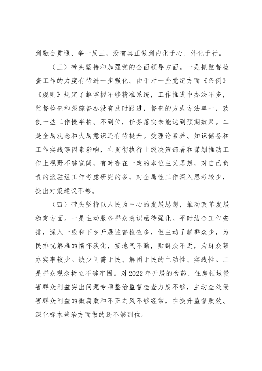 2022年度纪委监委领导干部民主生活会发言提纲.docx,第3页预览