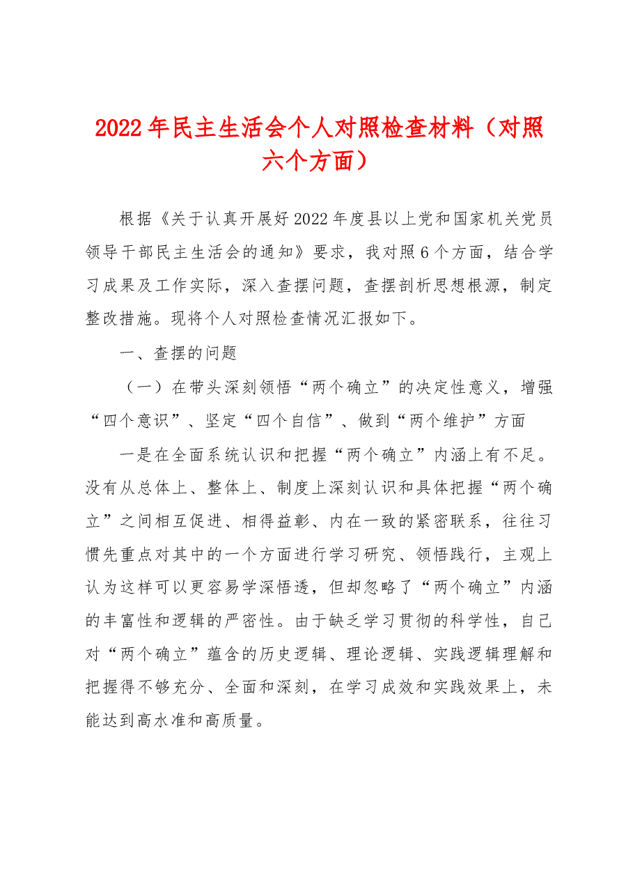 2022年民主生活会个人对照检查材料(对照六个方面).docx,第1页预览