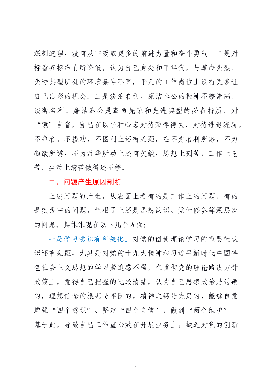 2021年支部组织生活会个人发言材料(四个对照).doc,第4页预览