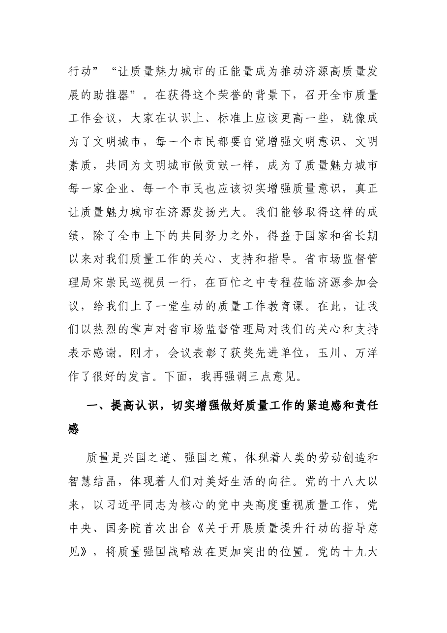 在全市质量工作会议上的讲话.docx,第2页预览