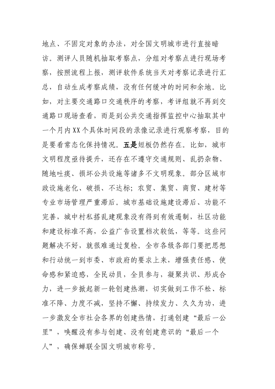 在“全国文明城市”复查动员会议上的讲话.docx,第4页预览