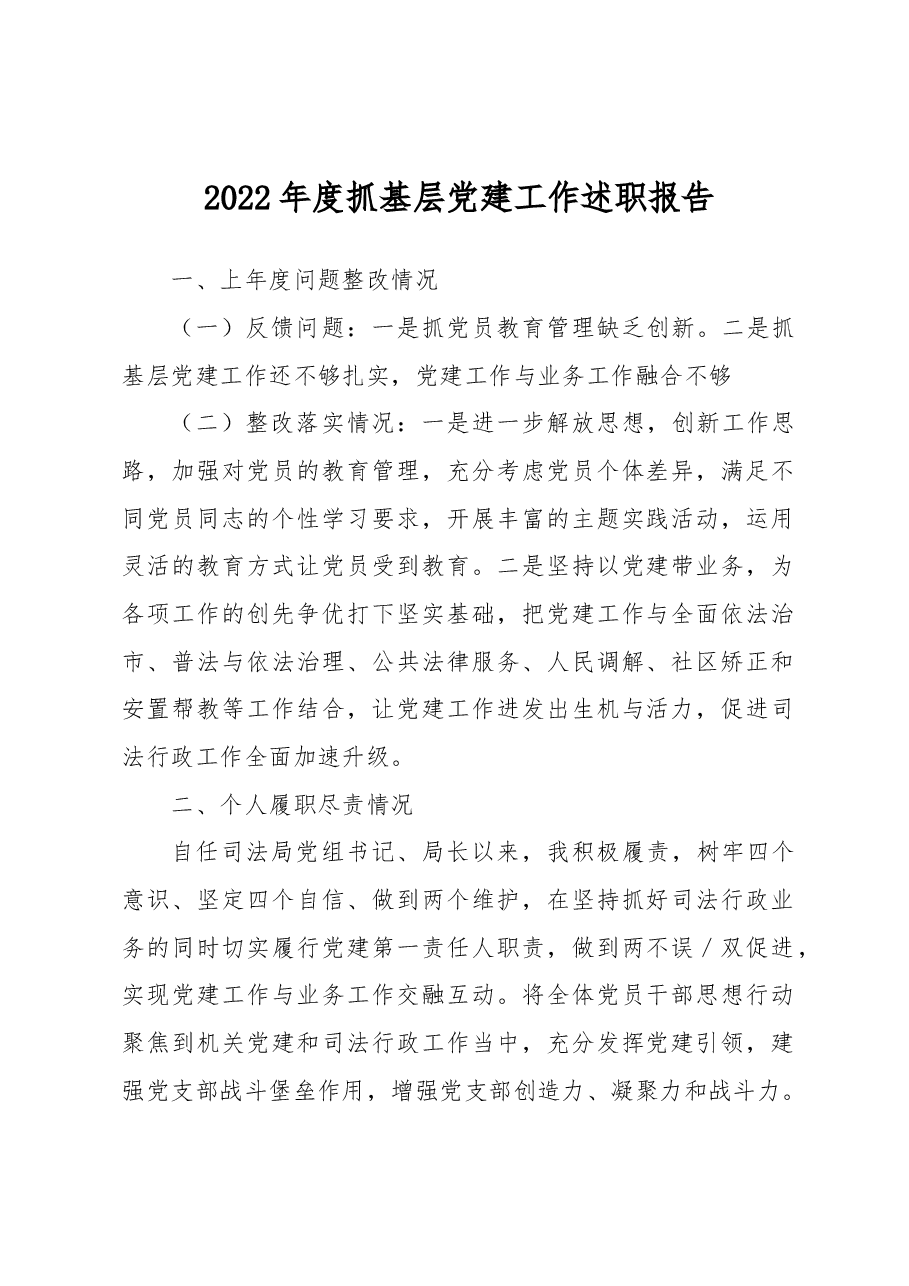 2022年度抓基层党建工作述职报告(司法局局长).docx,第1页预览