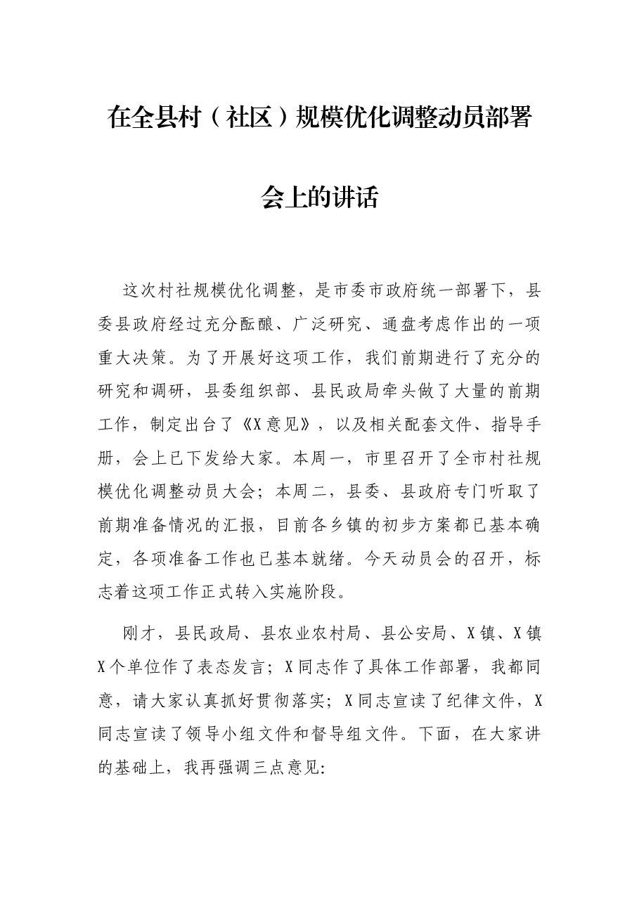 在全县村(社区)规模优化调整动员部署会上的讲话.docx,第1页预览