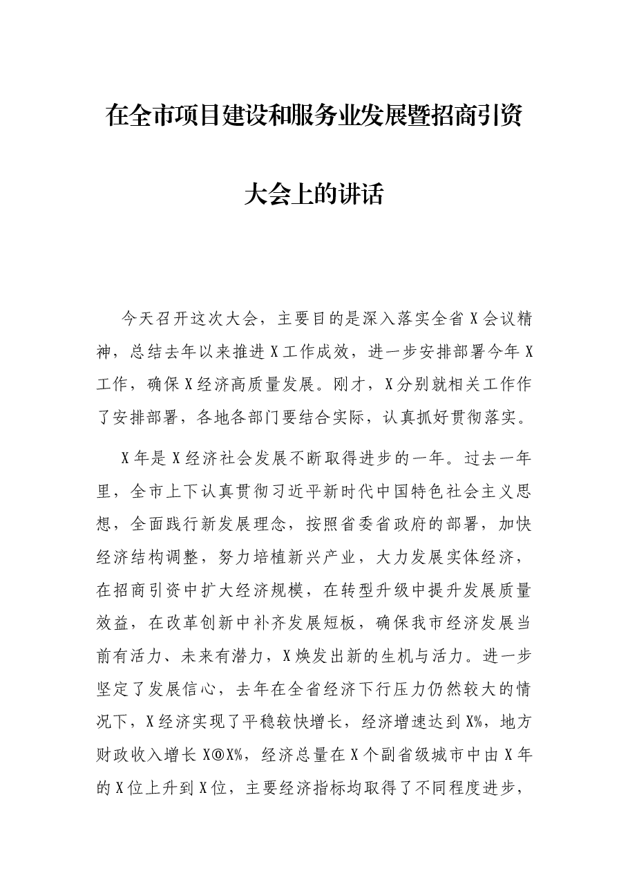 在全市项目建设和服务业发展暨招商引资大会上的讲话.docx,第1页预览