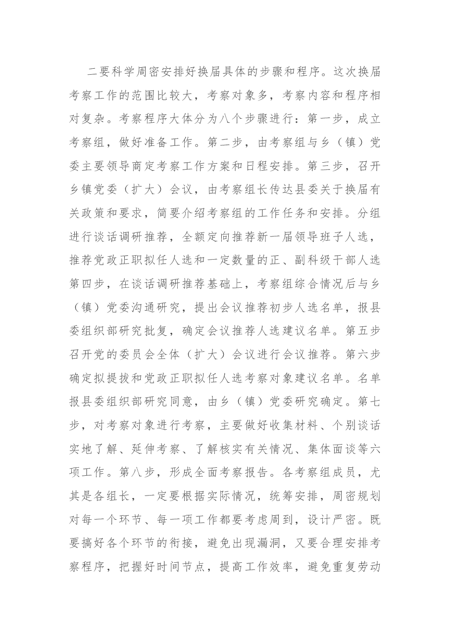 在乡(镇)领导班子换届动员部署暨县委考察组培训会议上的讲话.docx,第4页预览