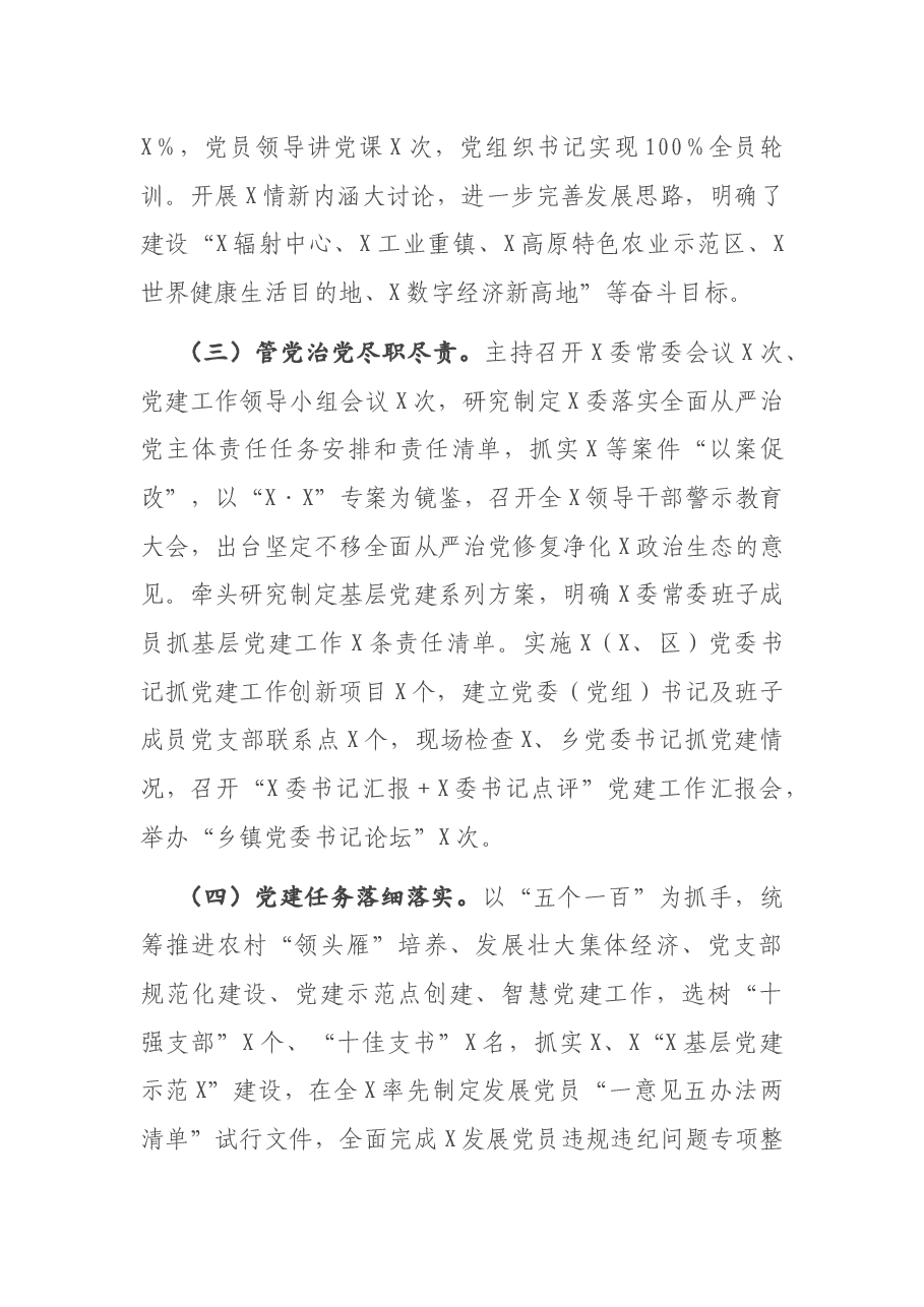 X市委书记2020年度抓基层党建工作述职报告.docx,第2页预览