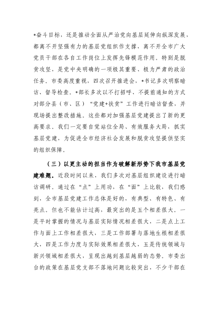 在2022年全市基层党建工作重点任务部署会上的讲话.docx,第3页预览