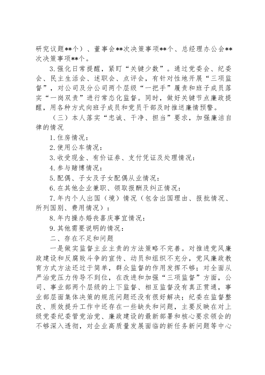 国企纪委书记2022年度述职报告.docx,第4页预览