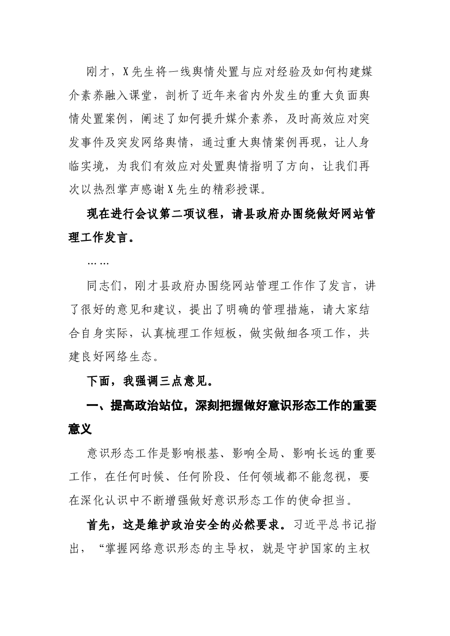 县委中心组学习(扩大)会暨网络意识形态工作专题会讲话及主持词.docx,第2页预览