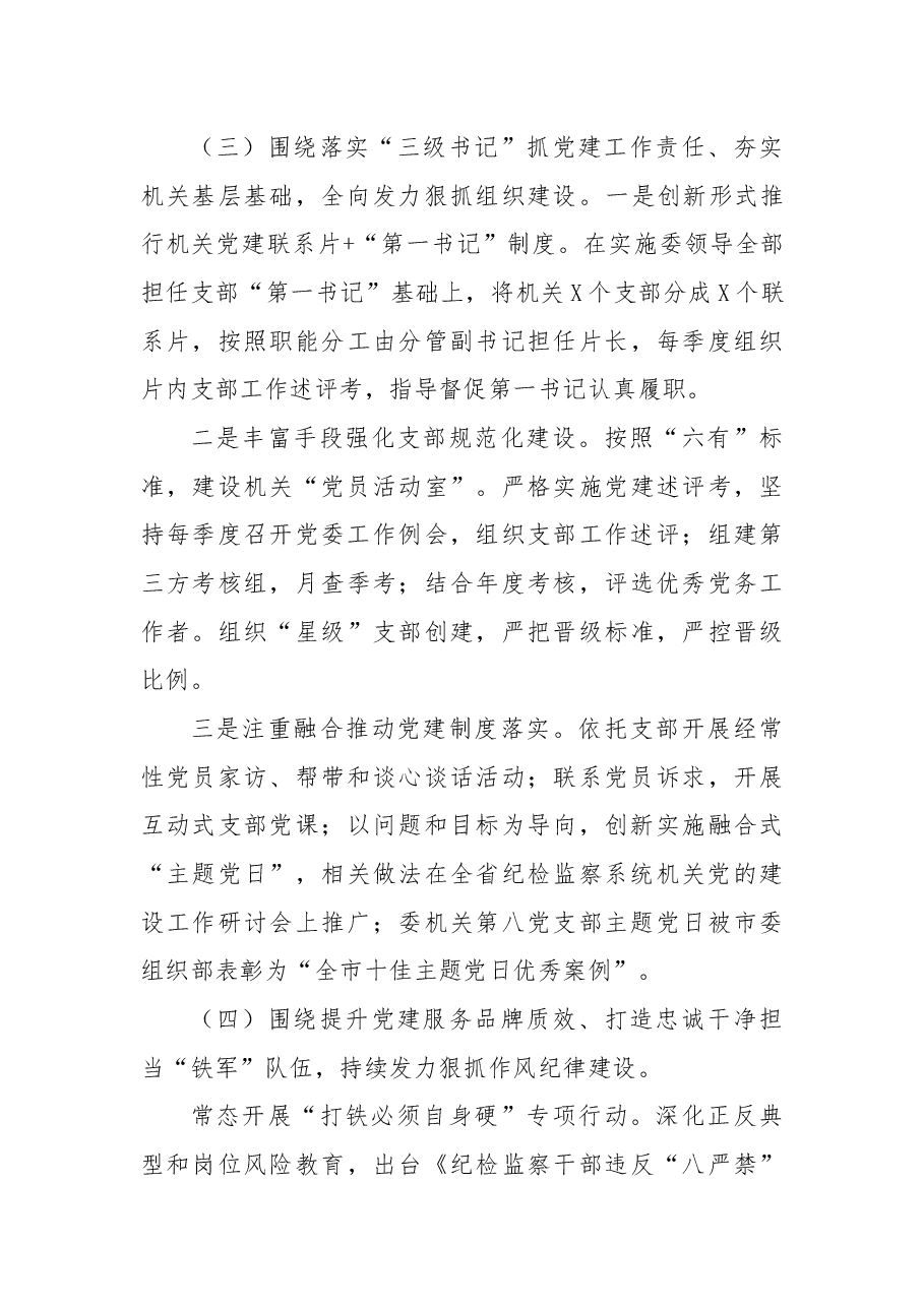 2021年市纪委机关党建工作述职报告.docx,第3页预览