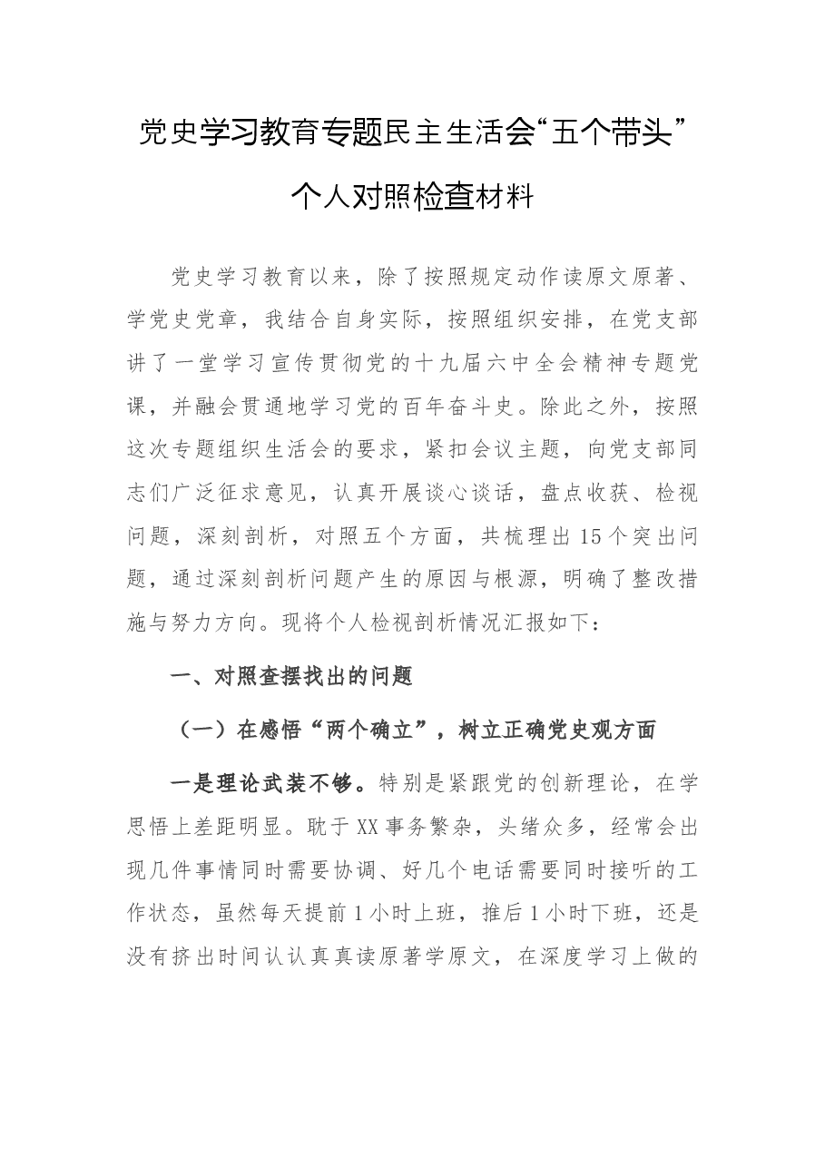 党史学习教育专题民主生活会“五个带头”个人对照检查材料.docx,第1页预览