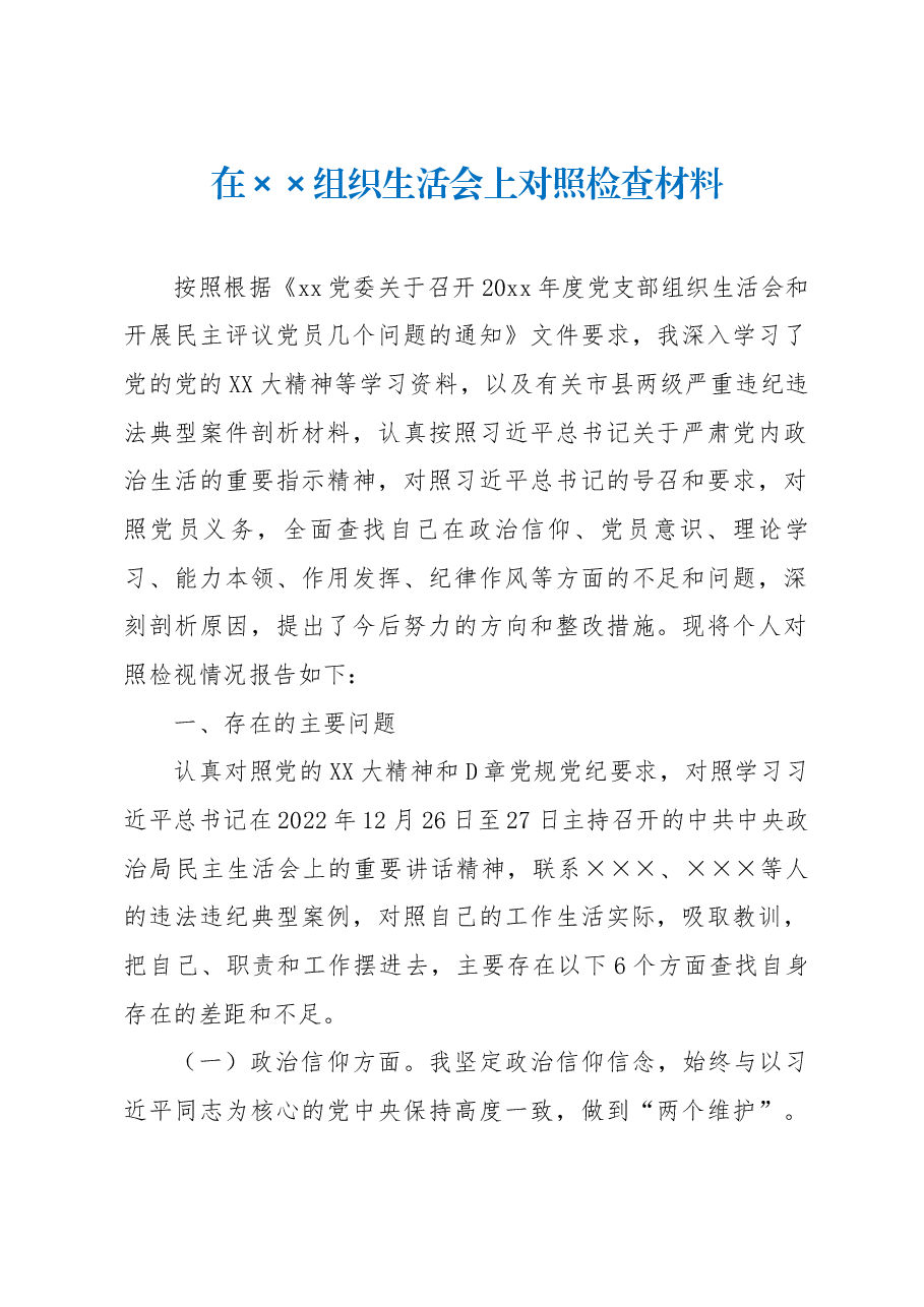 在××组织生活会上对照检查材料.docx，第1页预览