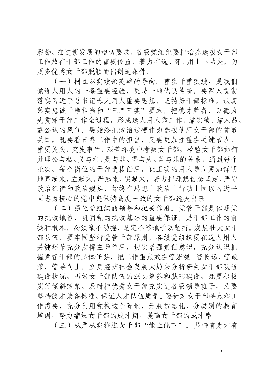 组织部长在进一步加强女干部队伍建设工作座谈会上的讲话.docx,第3页预览