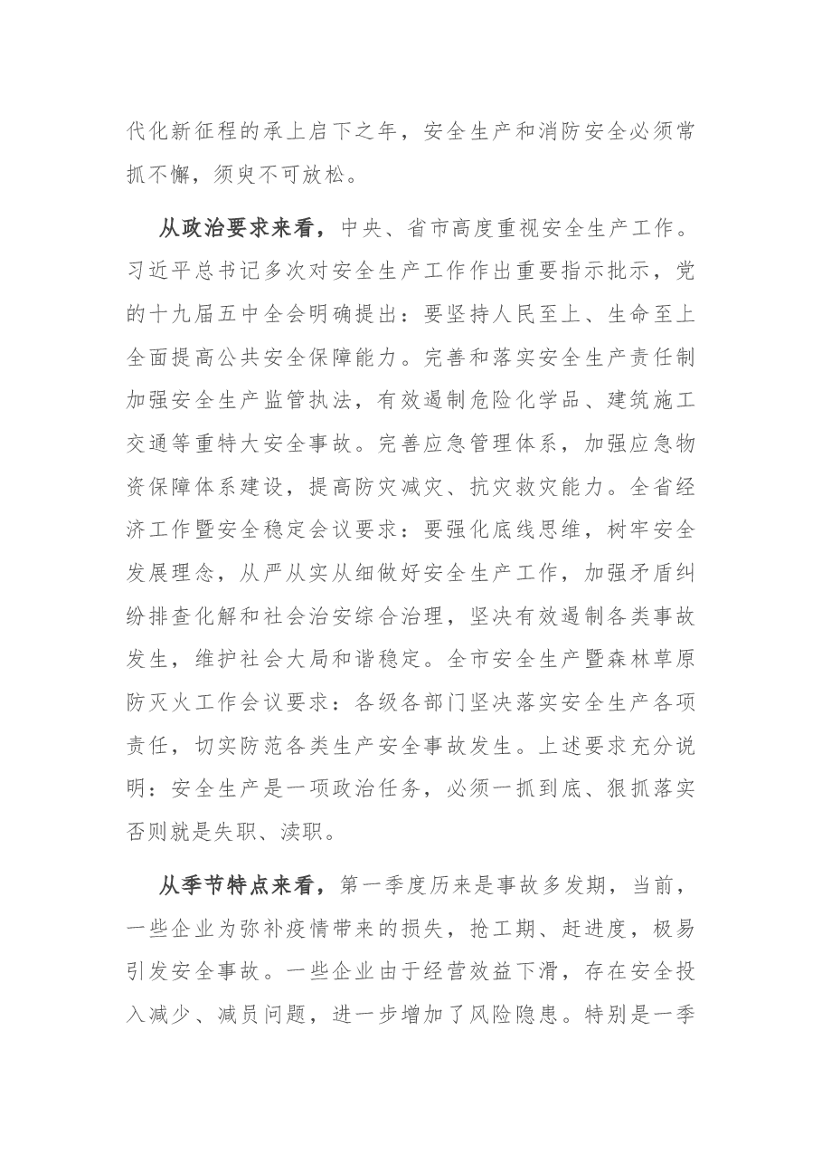 在全县安全生产暨消防安全防范事故工作会议上的讲话.docx,第2页预览