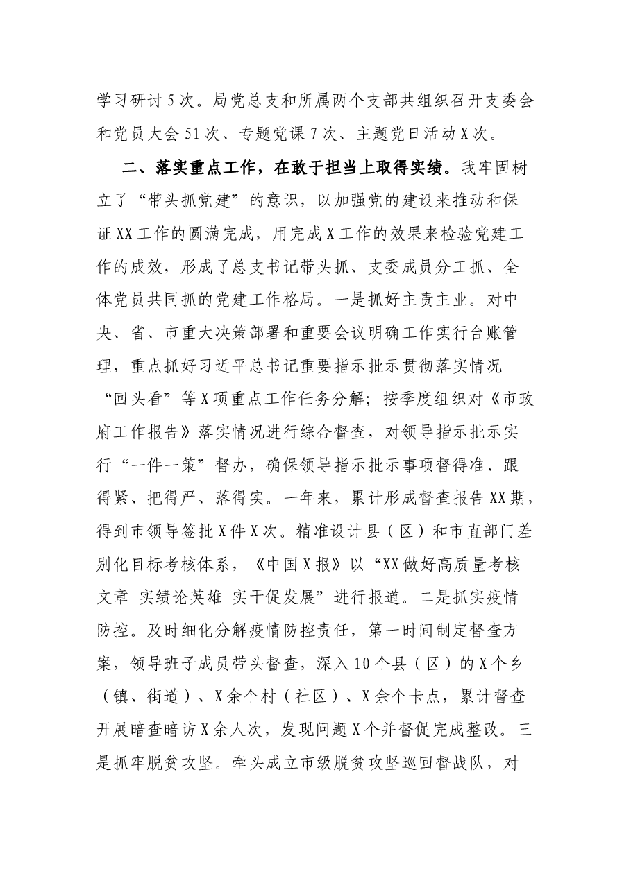 XX市X局党总支书记抓党建述职报告.docx，第2页预览