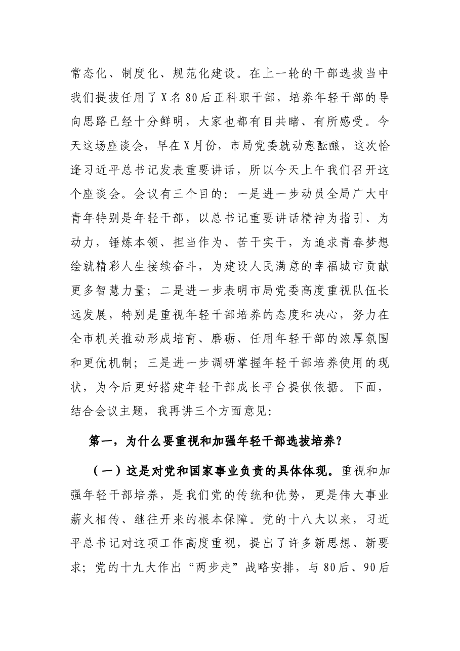 在局机关年轻干部座谈会上的讲话.docx,第2页预览