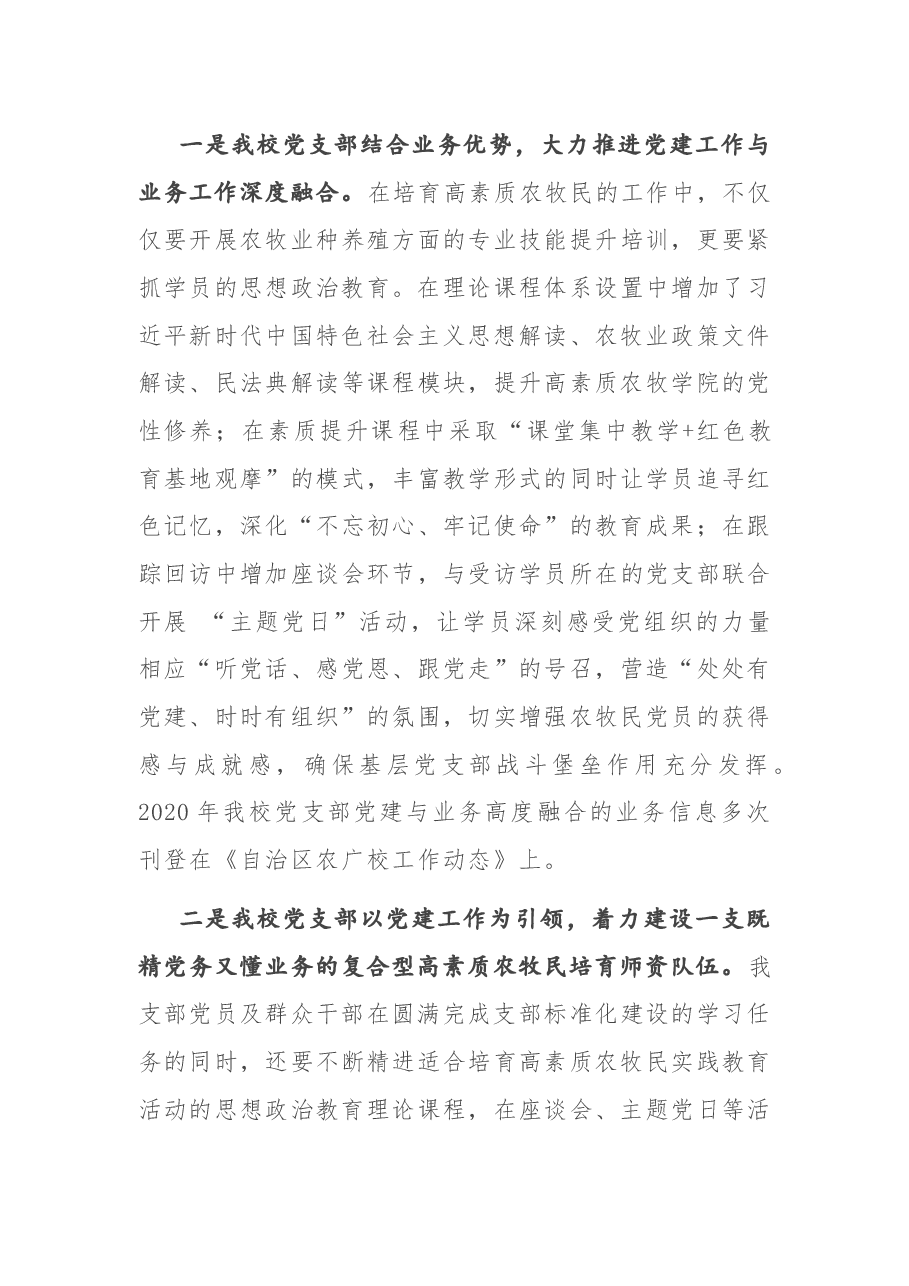 X市农广校党支部书记2020年抓党建工作述职报告.docx，第3页预览