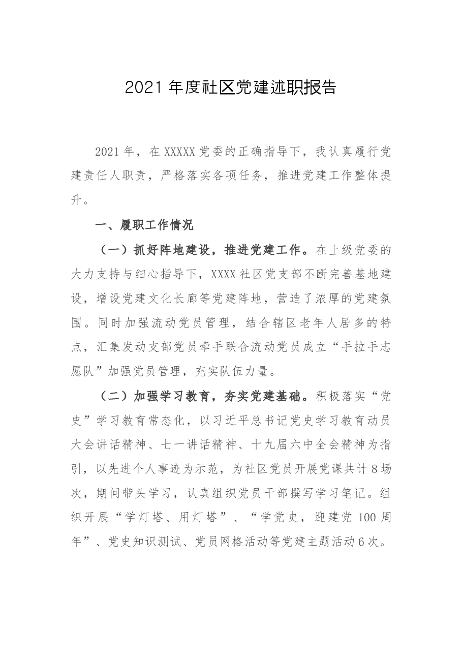 2021年度社区党建述职报告.docx,第1页预览