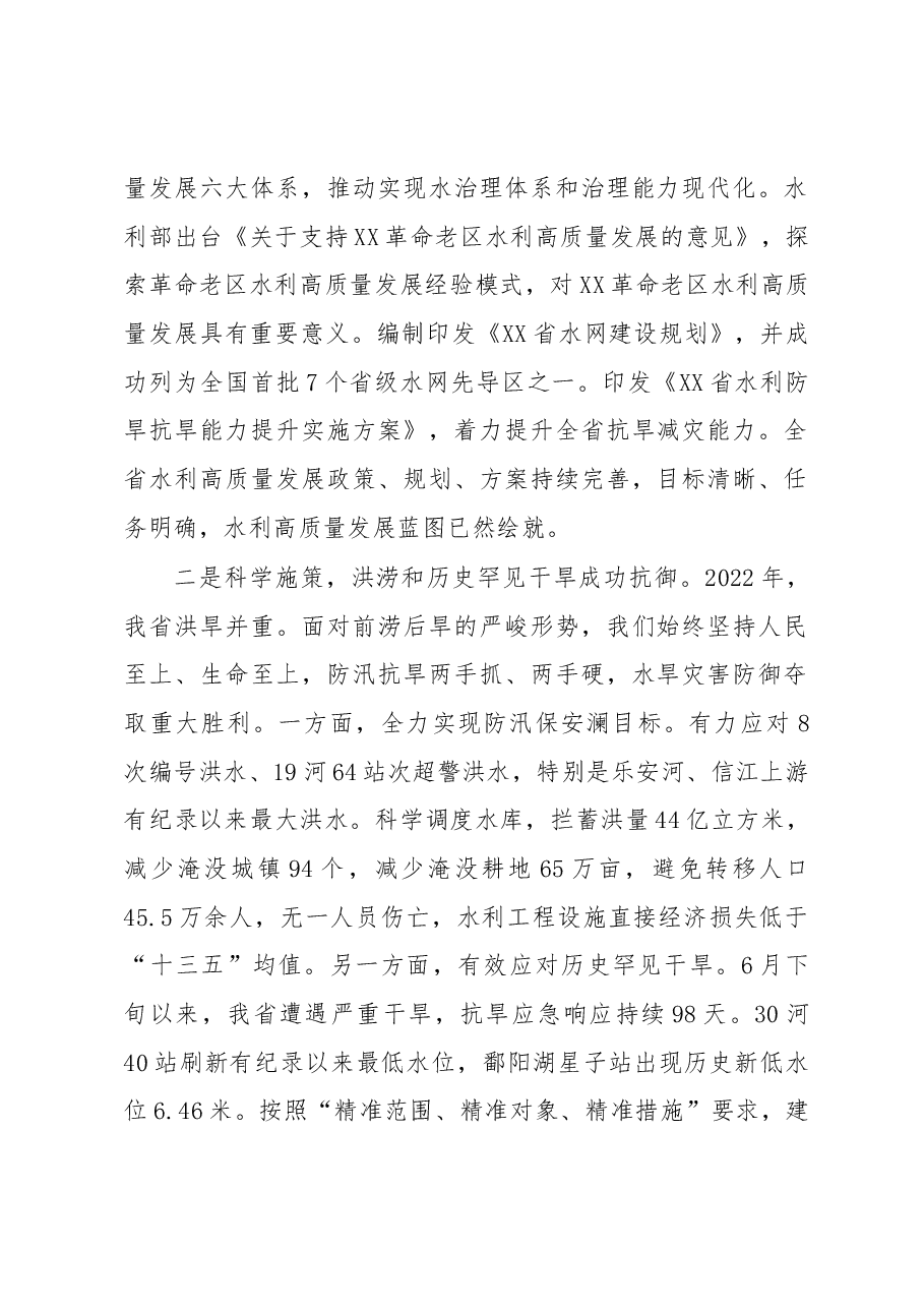 在2023年全省水利工作会议上的讲话.docx,第2页预览